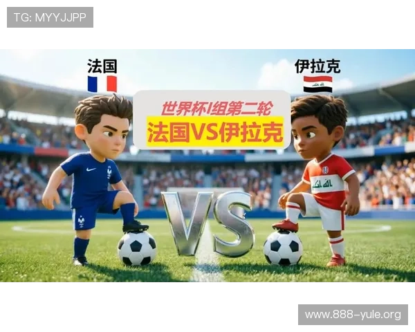 2026世界杯法国VS伊拉克比赛中谁是场上最出色的球员及其关键贡献详解