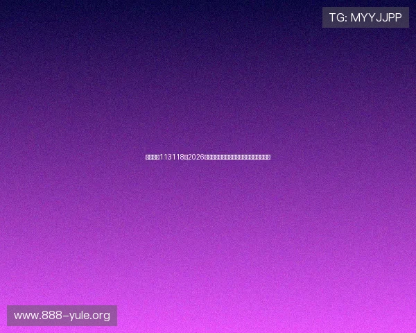 必发娱乐113118:2026年世界杯赛事最新赛程与精彩瞬间全景报道 必发娱乐113118:2026年世界杯赛事最新赛程与精彩瞬间全景报道